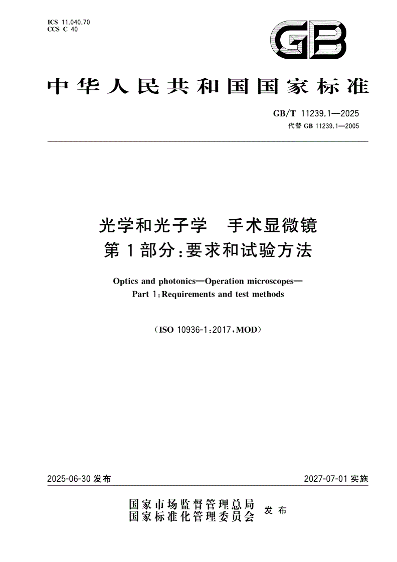 GB/T 11239.1-2025 光学和光子学 手术显微镜 第1部分：要求和试验方法-第1页
