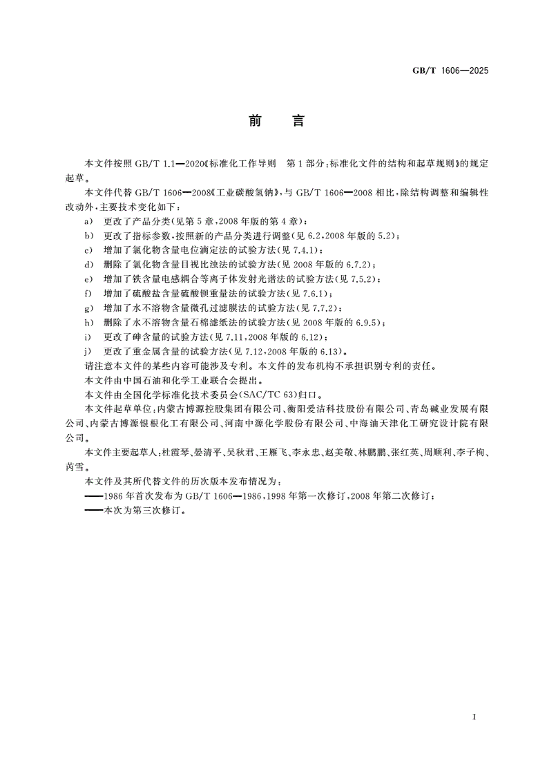 GB/T 1606-2025 工业碳酸氢钠-第2页