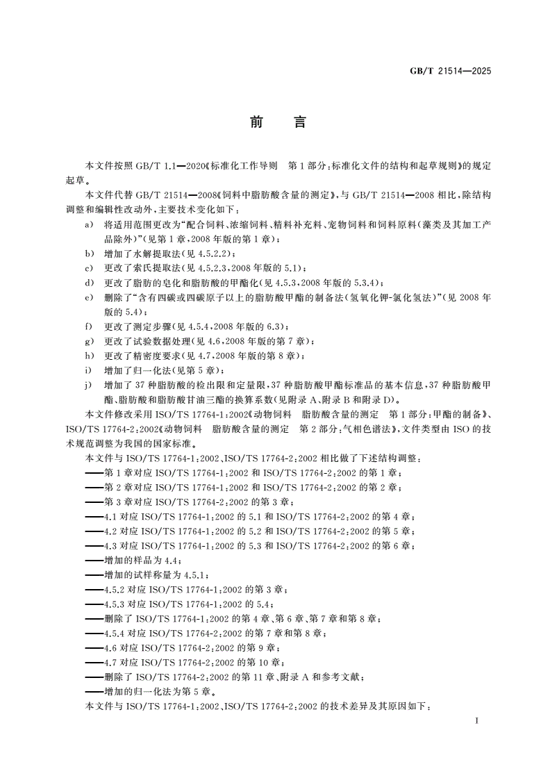 GB/T 21514-2025 饲料中脂肪酸的测定-第2页