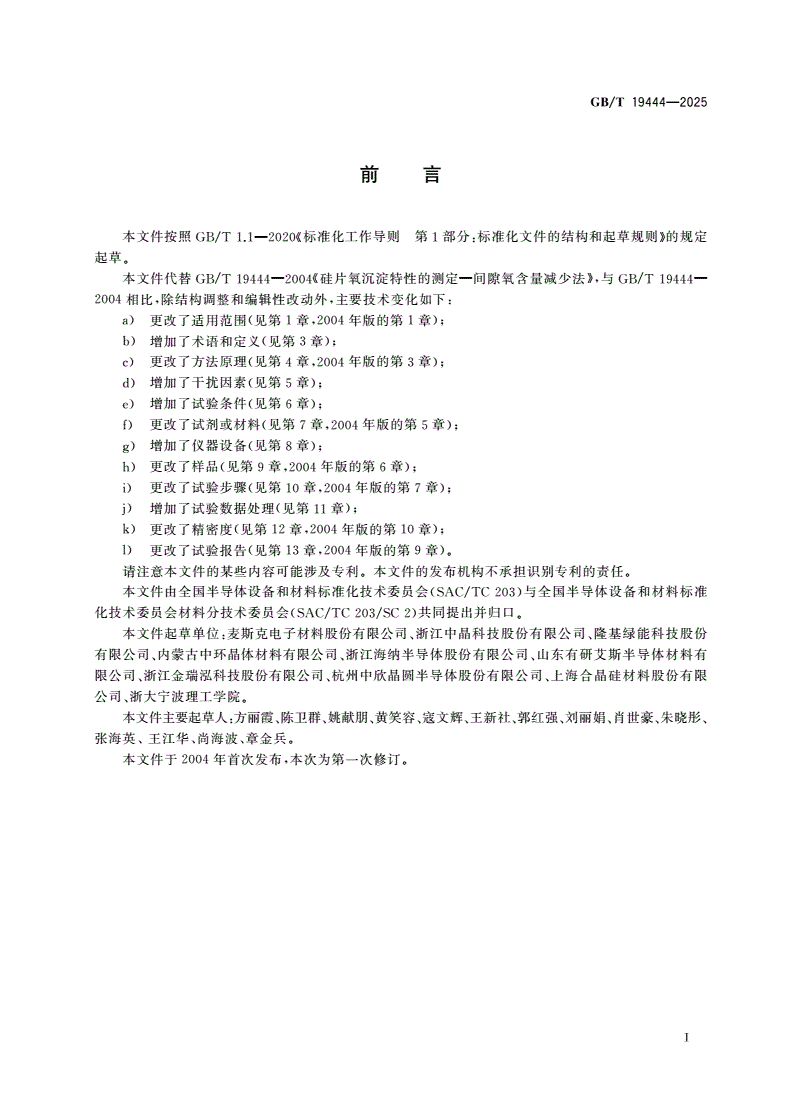 GB/T 19444-2025 硅片氧沉淀特性的测试 间隙氧含量减少法-第2页