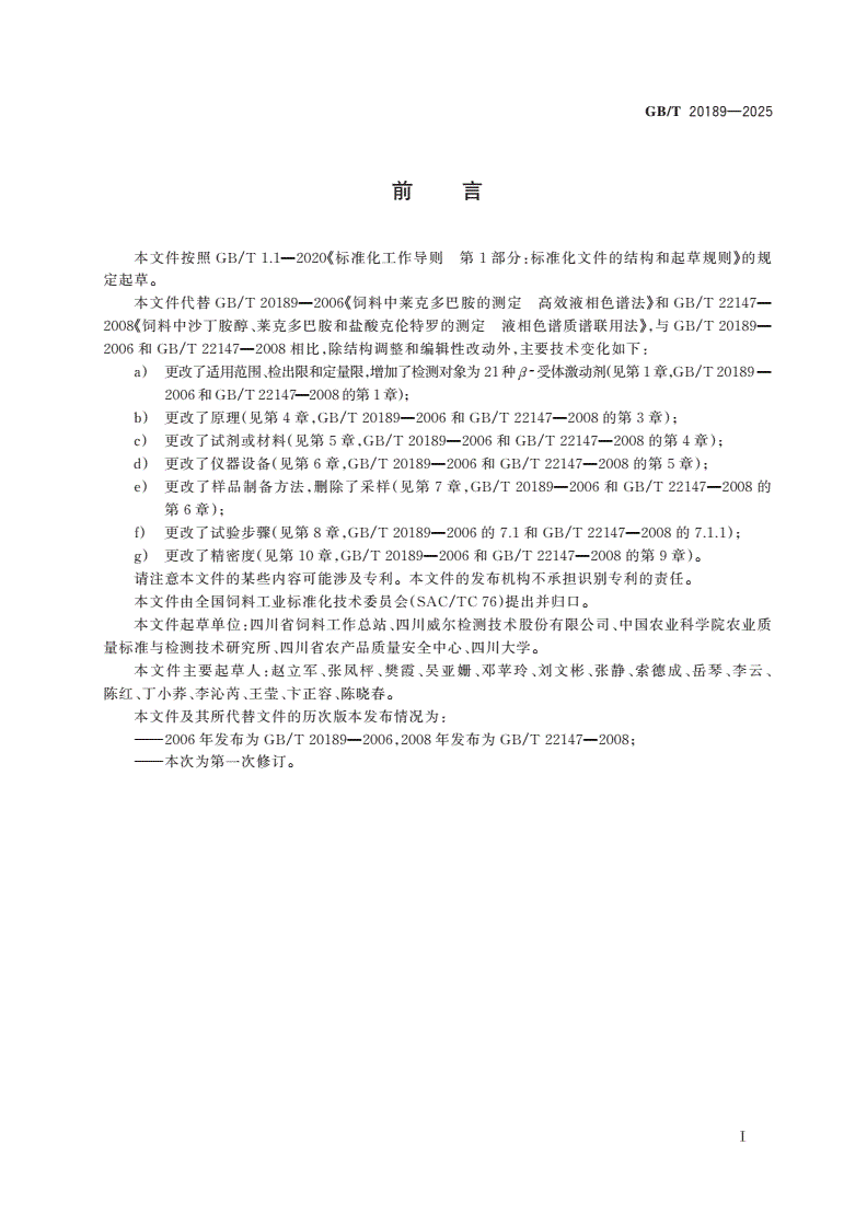 GB/T 20189-2025 饲料中β-受体激动剂的测定 液相色谱-串联质谱法-第2页