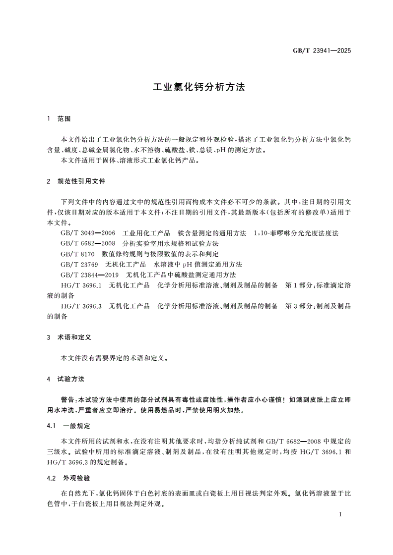 GB/T 23941-2025 工业氯化钙分析方法-第3页