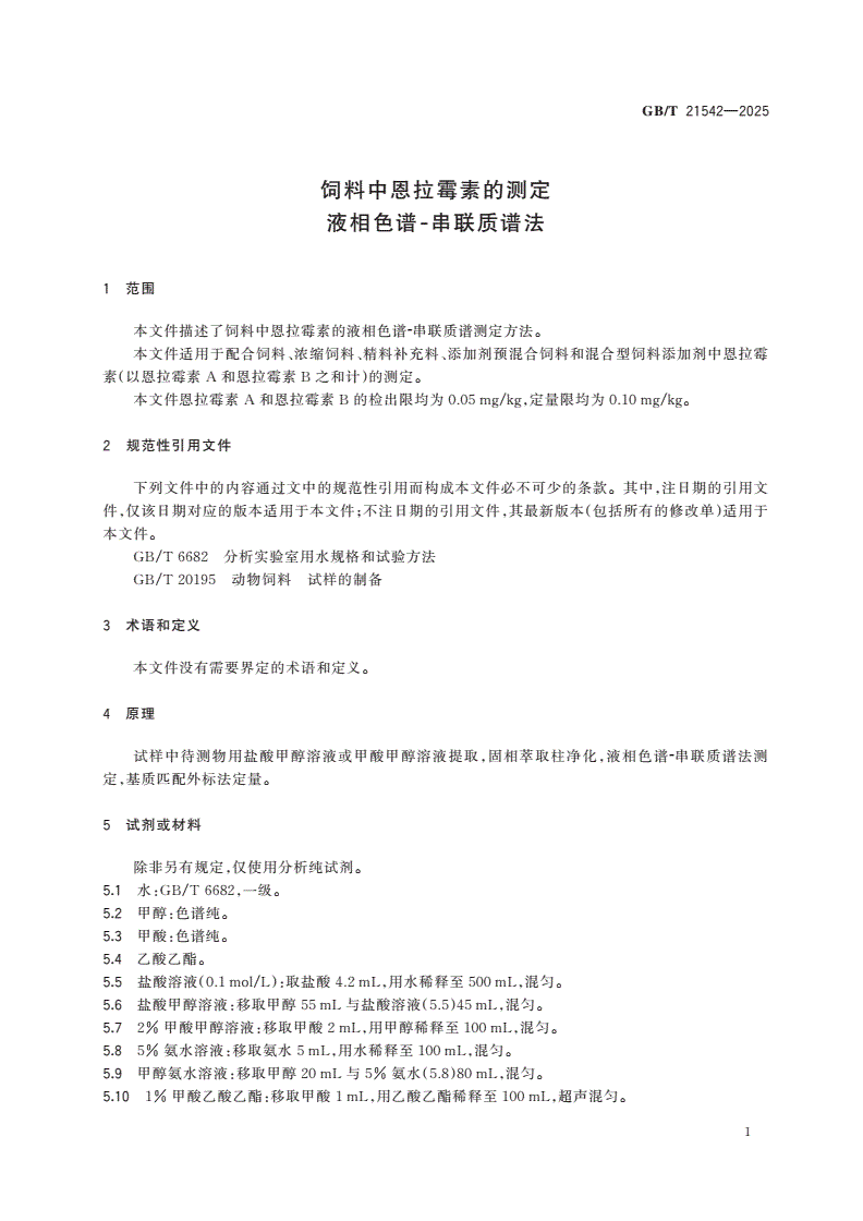 GB/T 21542-2025 饲料中恩拉霉素的测定 液相色谱-串联质谱法-第3页