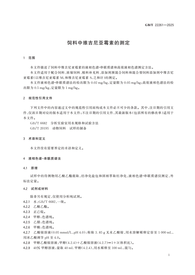 GB/T 22261-2025 饲料中维吉尼亚霉素的测定-第3页