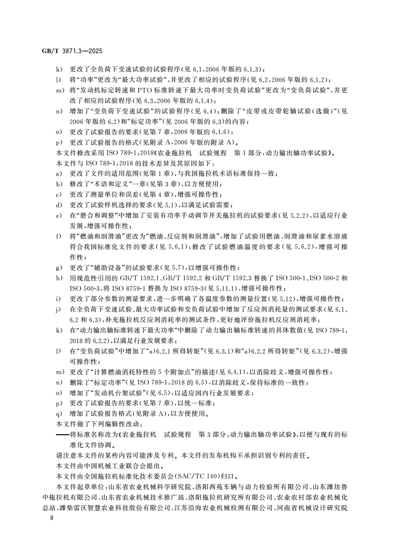 GB/T 3871.3-2025 农业拖拉机 试验规程 第3部分：动力输出轴功率试验-第3页