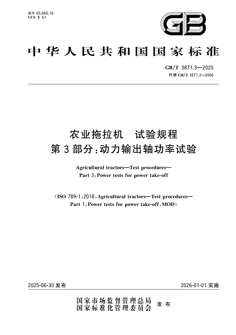 GB/T 3871.3-2025 农业拖拉机 试验规程 第3部分：动力输出轴功率试验-第1页