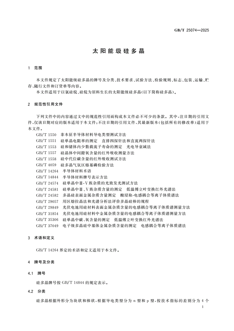 GB/T 25074-2025 太阳能级硅多晶-第3页