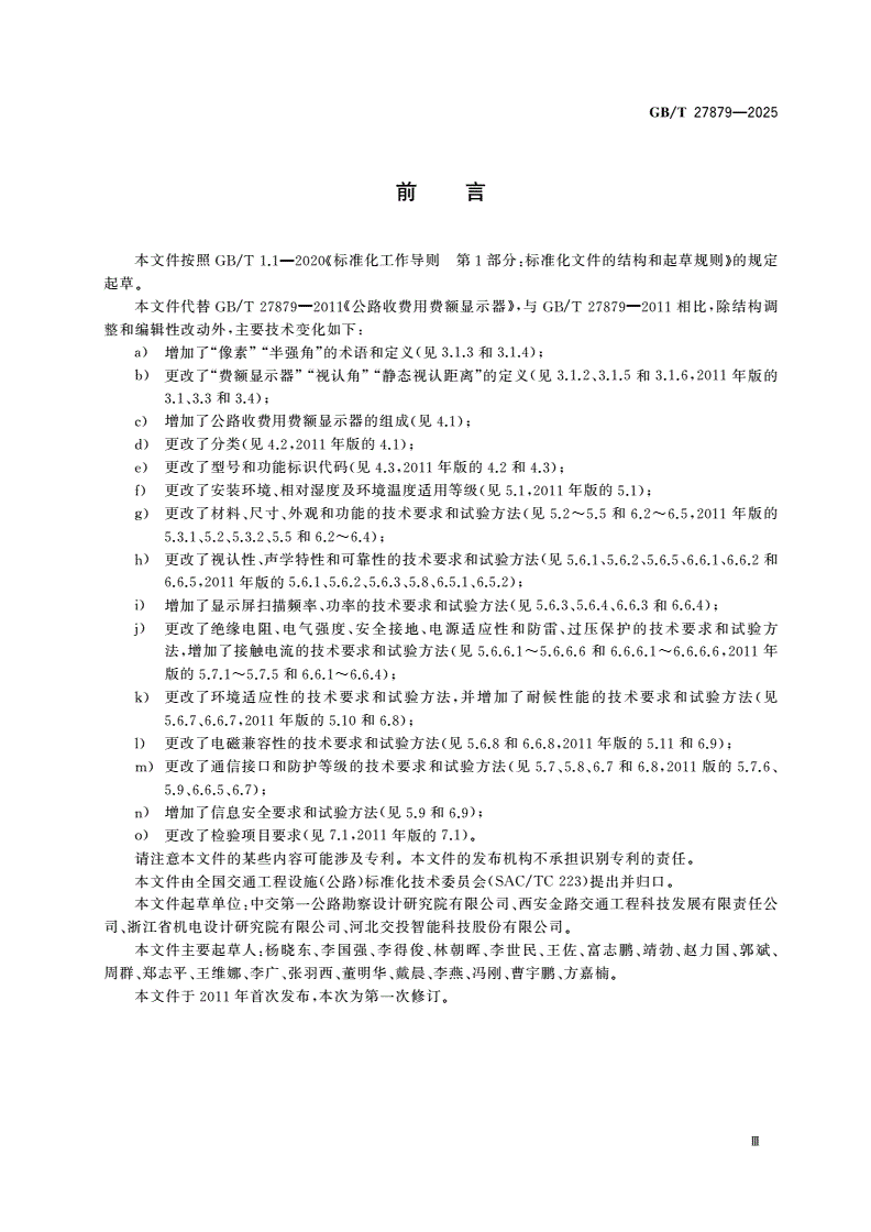 GB/T 27879-2025 公路收费用费额显示器-第3页