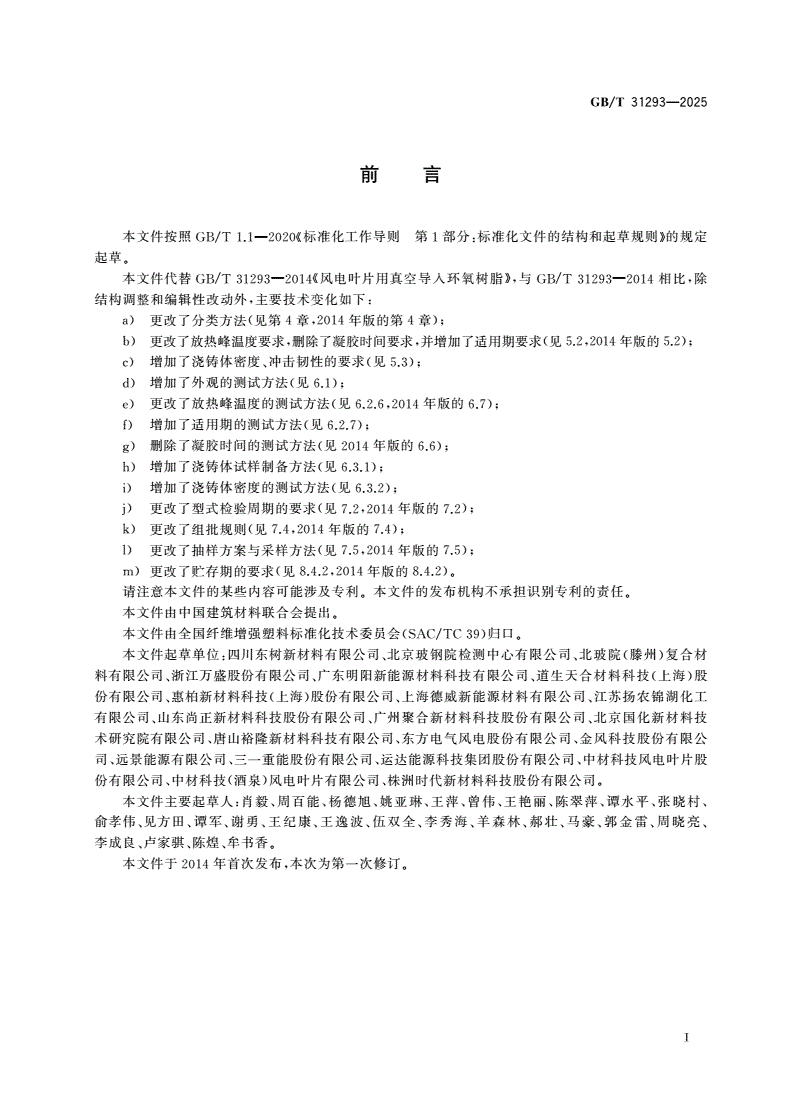 GB/T 31293-2025 风电叶片用真空导入环氧树脂-第2页