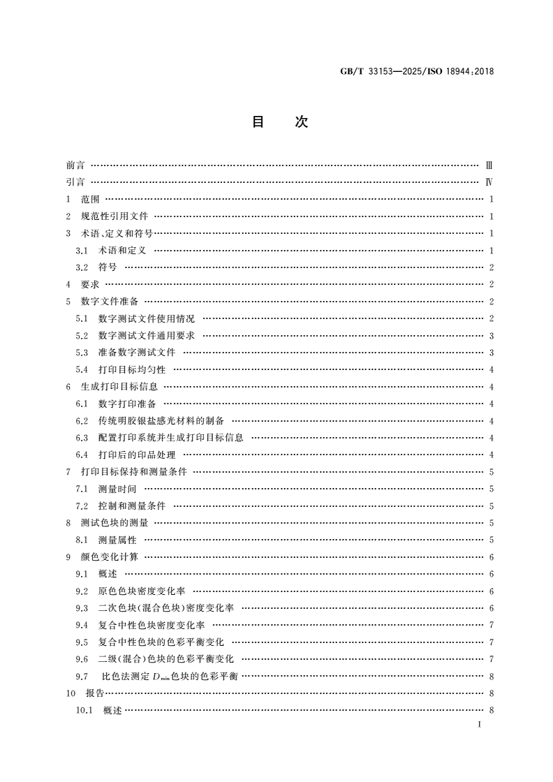 GB/T 33153-2025 影像材料 反射彩色摄影照片 测试照片的制作和测量-第2页