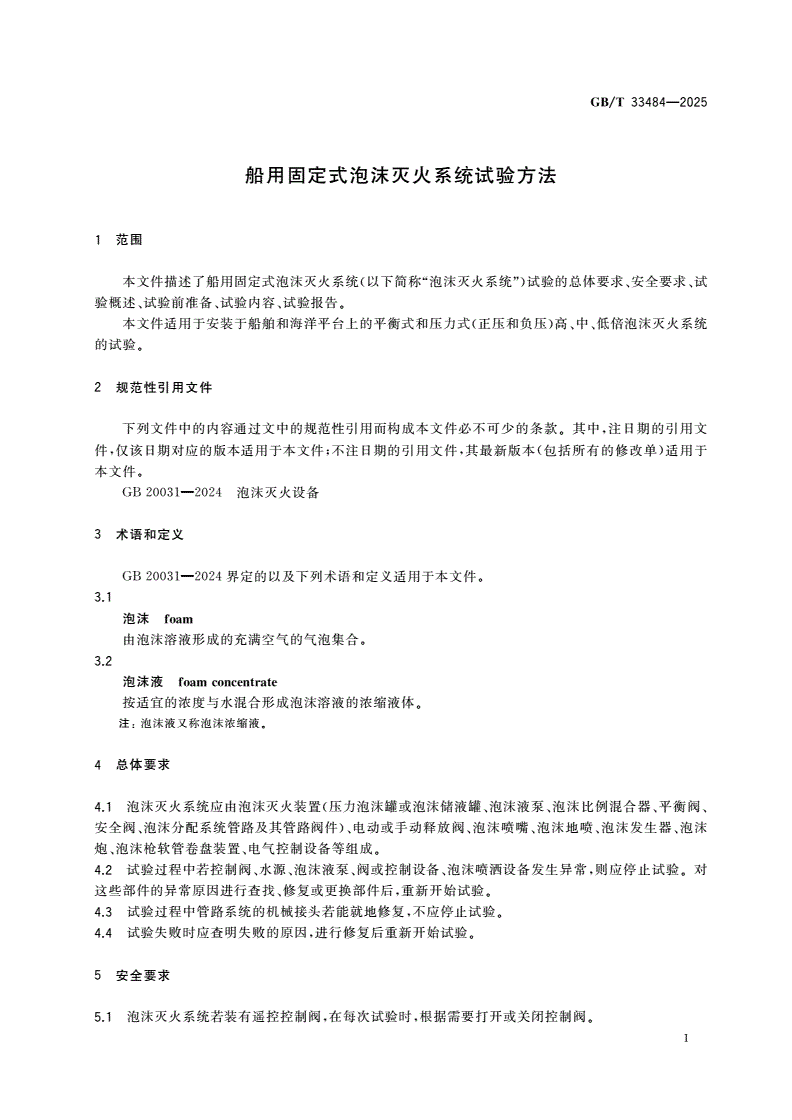 GB/T 33484-2025 船用固定式泡沫灭火系统试验方法-第3页