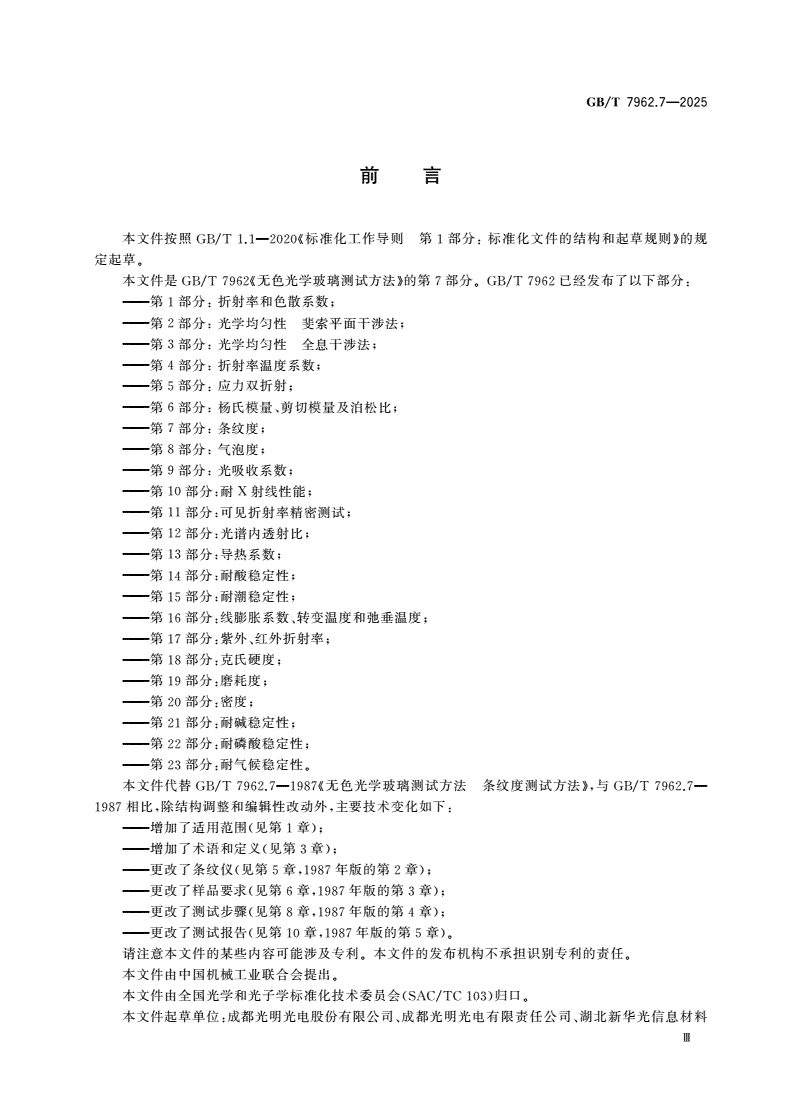 GB/T 7962.7-2025 无色光学玻璃测试方法 第7部分：条纹度-第3页