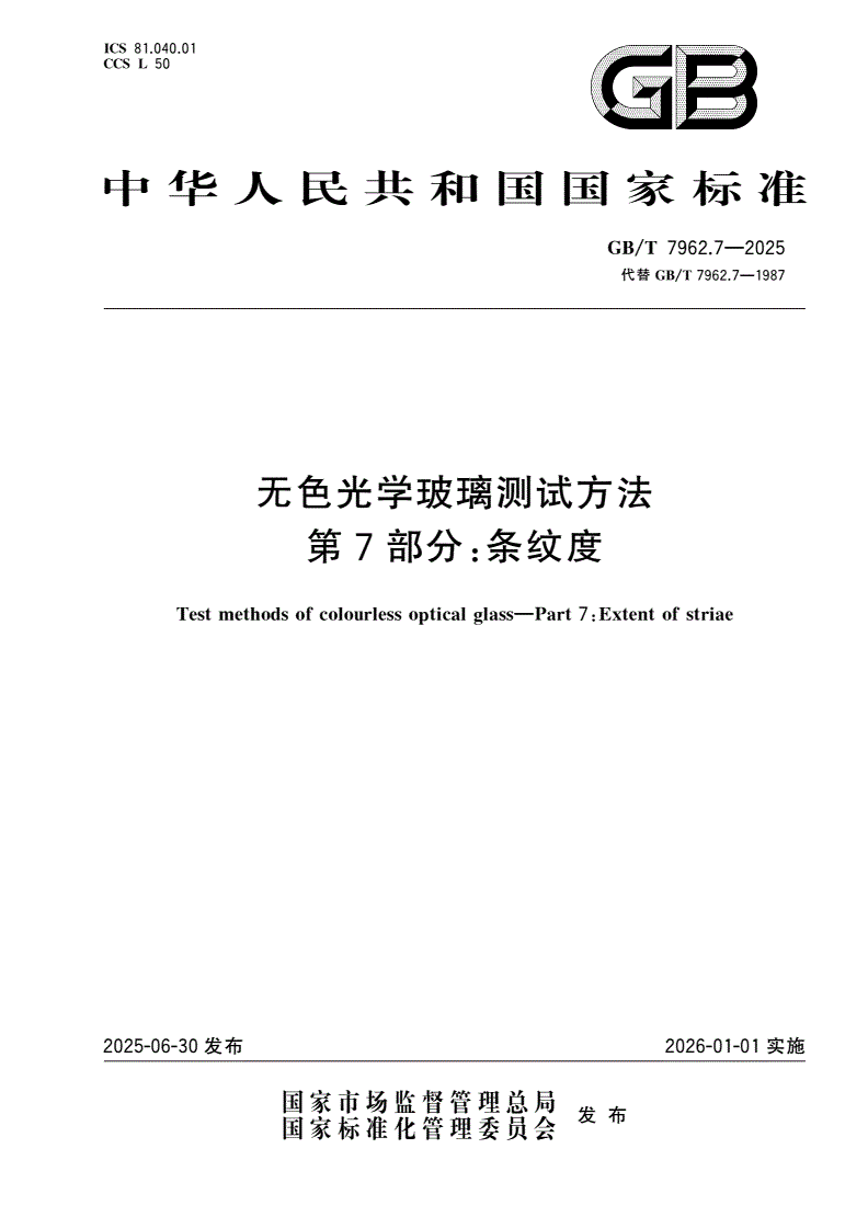 GB/T 7962.7-2025 无色光学玻璃测试方法 第7部分：条纹度-第1页