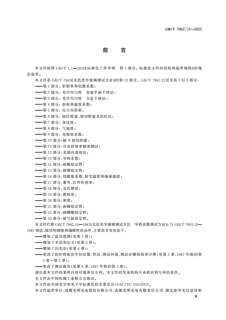GB/T 7962.13-2025 无色光学玻璃测试方法 第13部分：导热系数-第3页