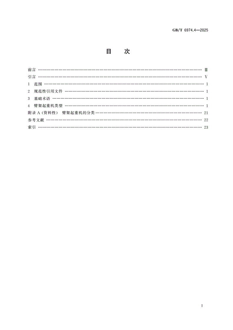 GB/T 6974.4-2025 起重机 术语 第4部分：臂架起重机-第2页