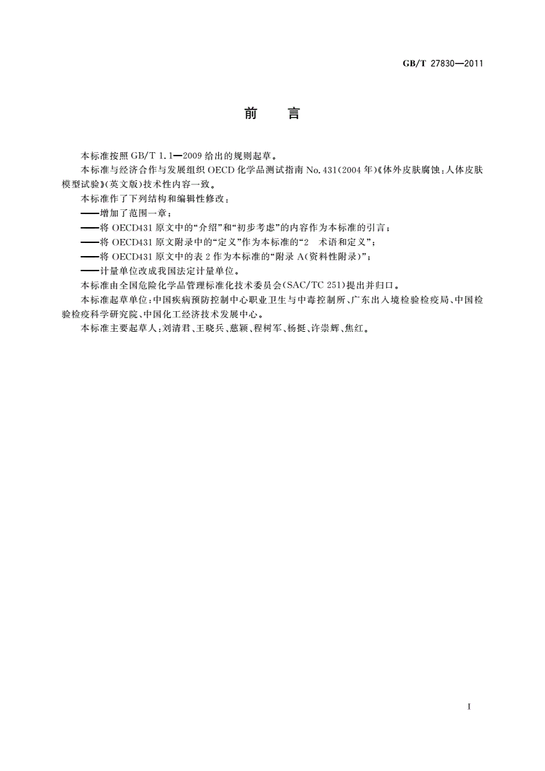 GB/T 27830-2011 化学品 体外皮肤腐蚀 人体皮肤模型试验方法-第2页