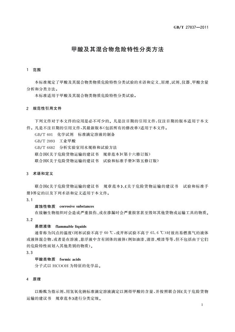GB/T 27837-2011 甲酸及其混合物危险特性分类方法-第3页