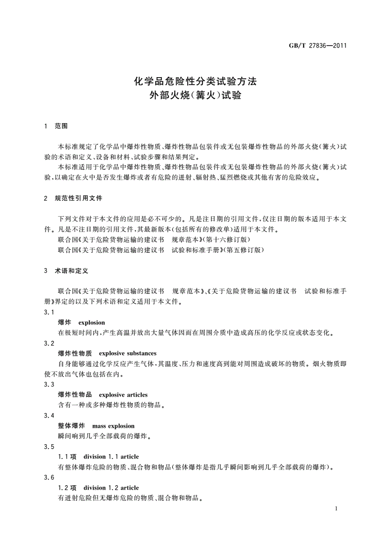 GB/T 27836-2011 化学品危险性分类试验方法 外部火烧(篝火)试验-第3页