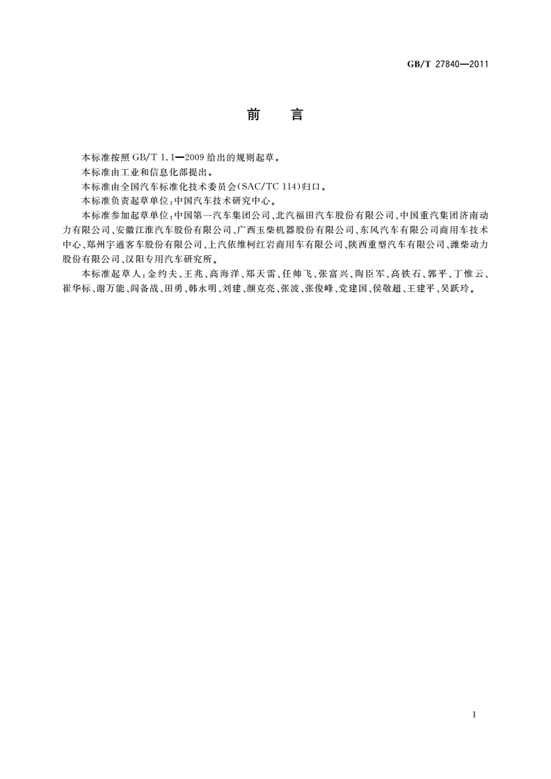 GB/T 27840-2011 重型商用车辆燃料消耗量测量方法-第3页