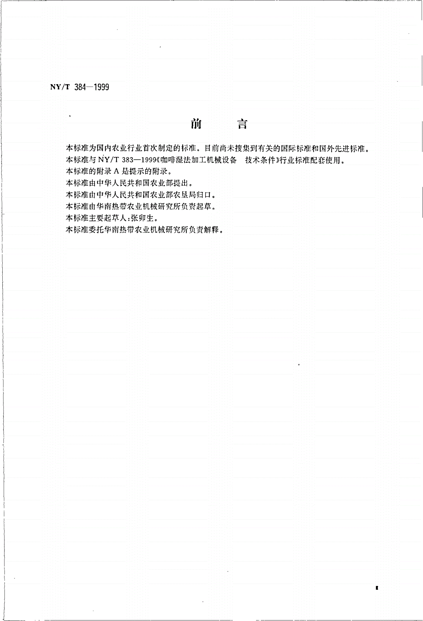 NY/T 384-1999 咖啡湿法加工机械设备 试验方法-第3页