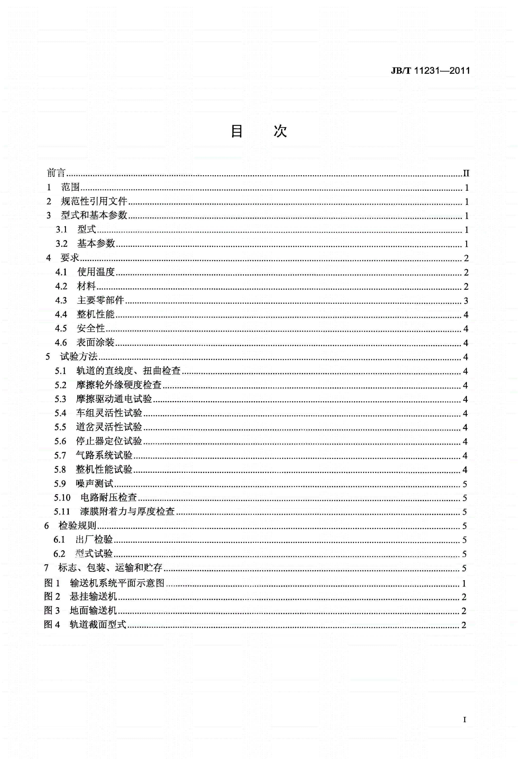 JB/T 11231-2011 摩擦驱动悬挂输送机-第2页