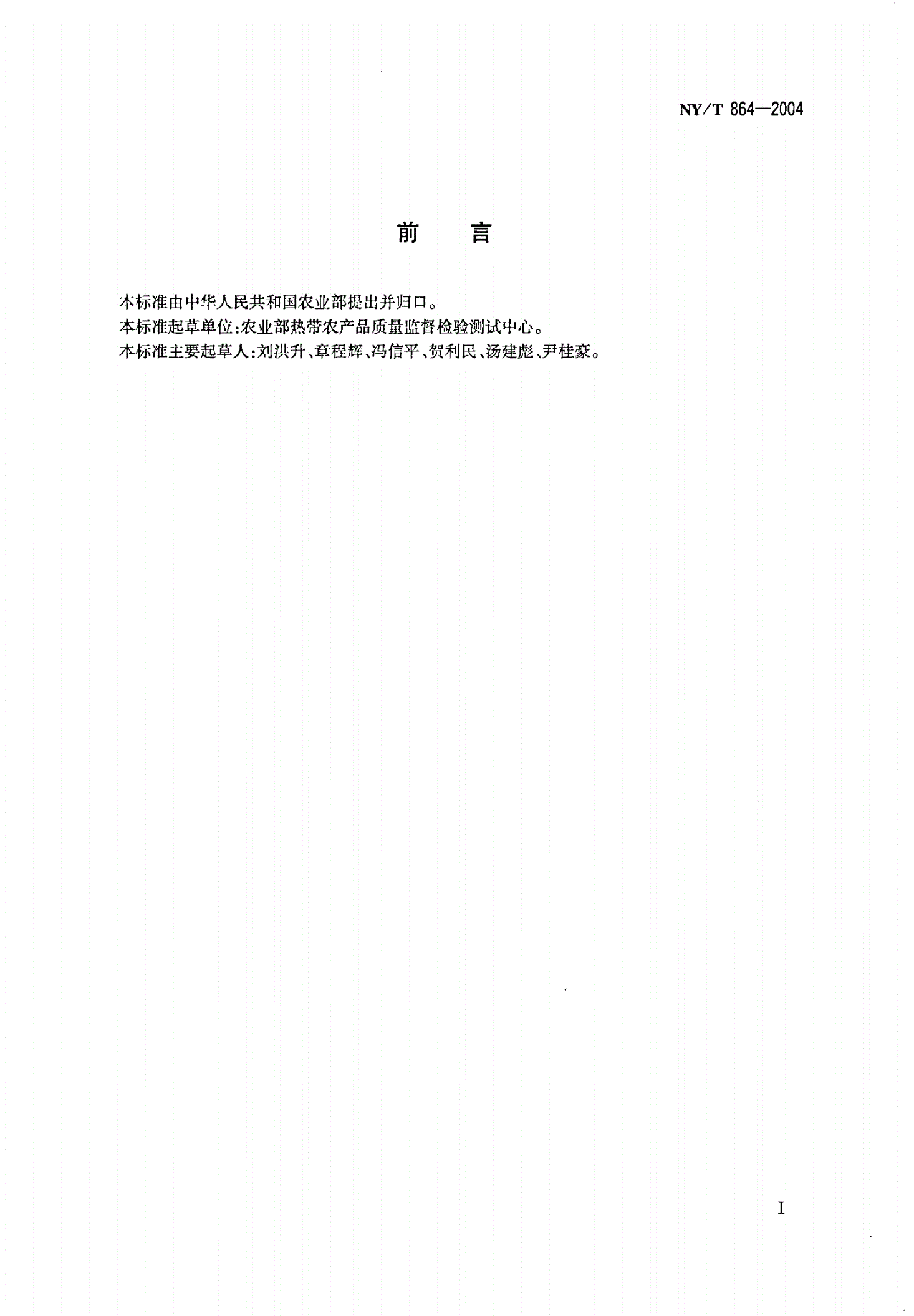NY/T 864-2004 苦丁茶-第2页