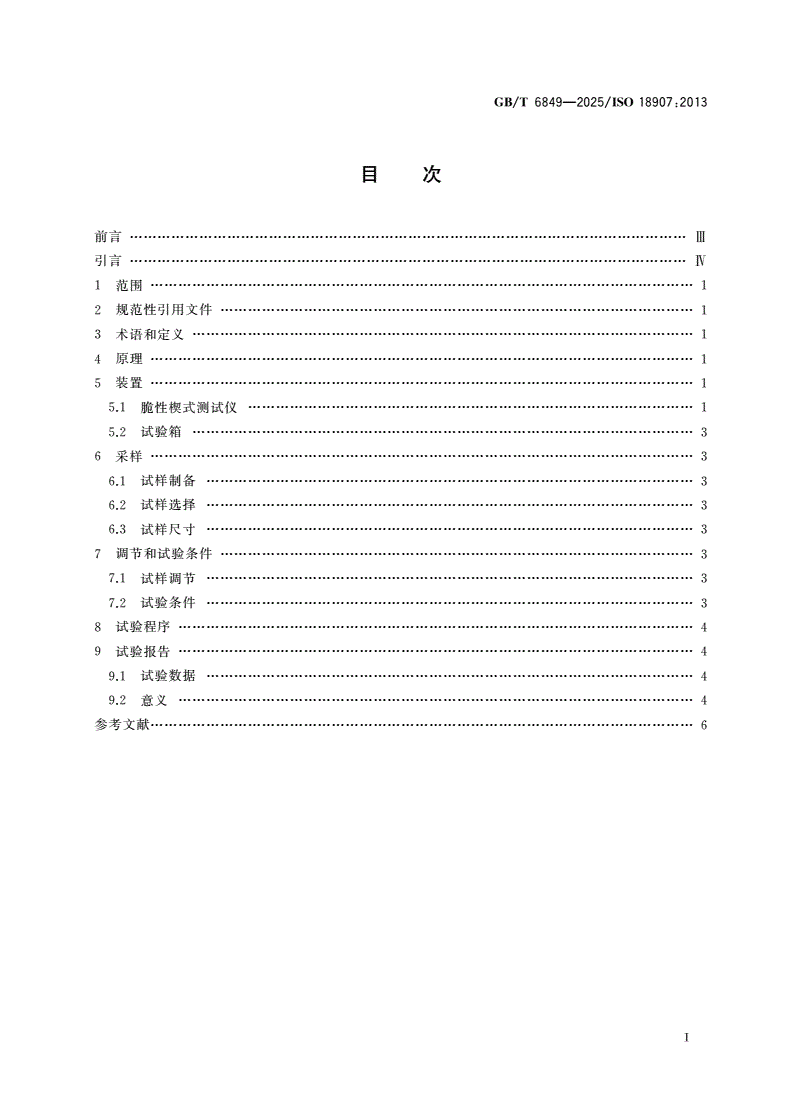 GB/T 6849-2025 影像材料 照相胶片和相纸 脆性楔式试验方法-第2页