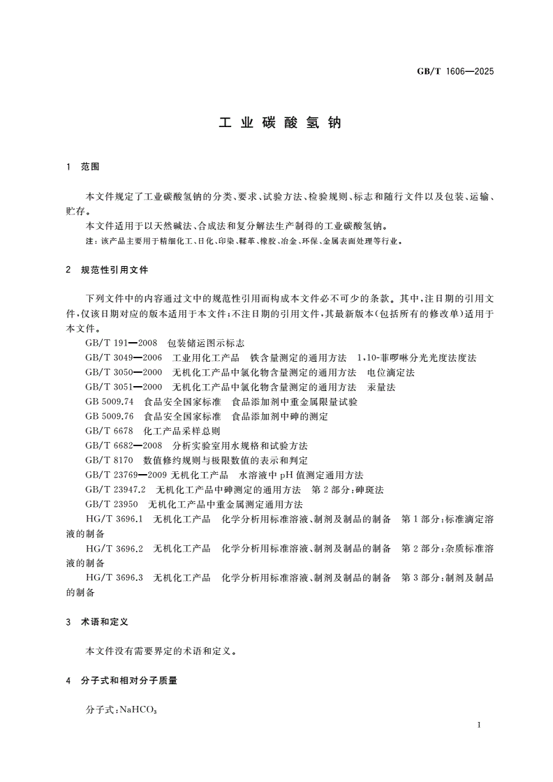 GB/T 1606-2025 工业碳酸氢钠-第3页