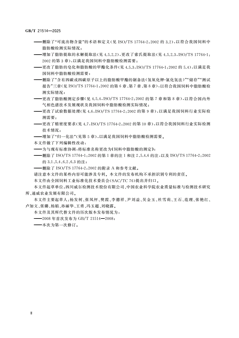 GB/T 21514-2025 饲料中脂肪酸的测定-第3页