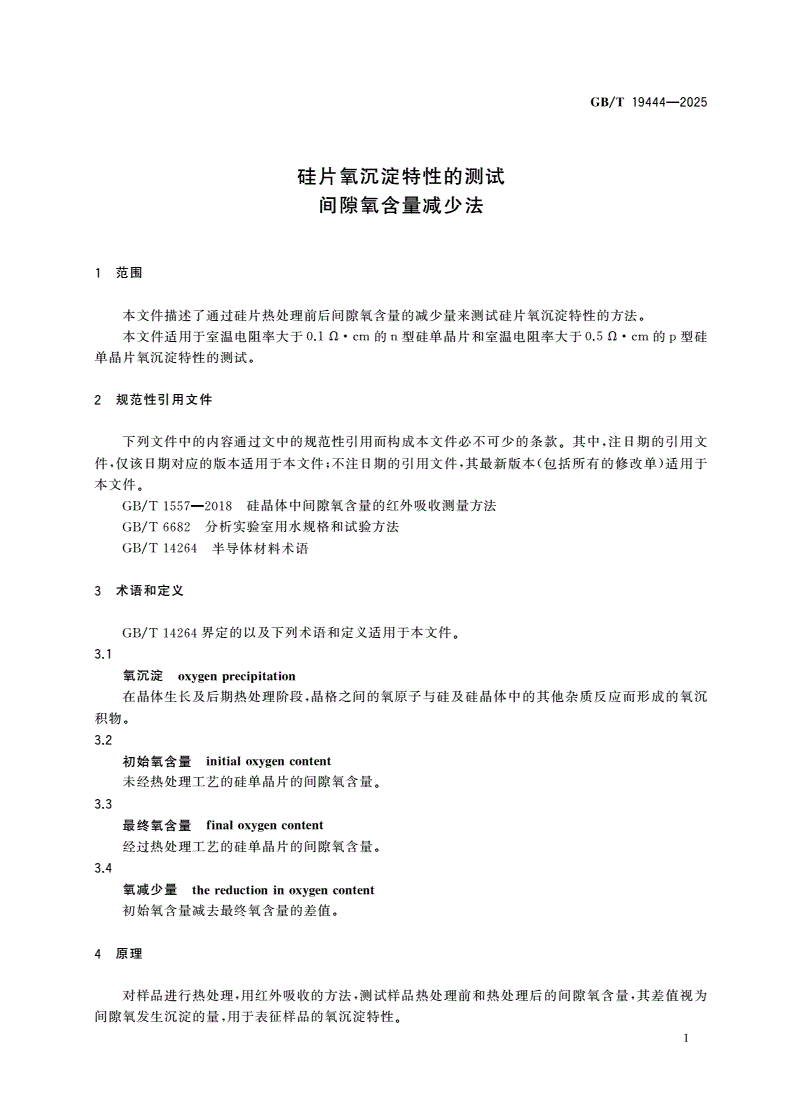 GB/T 19444-2025 硅片氧沉淀特性的测试 间隙氧含量减少法-第3页
