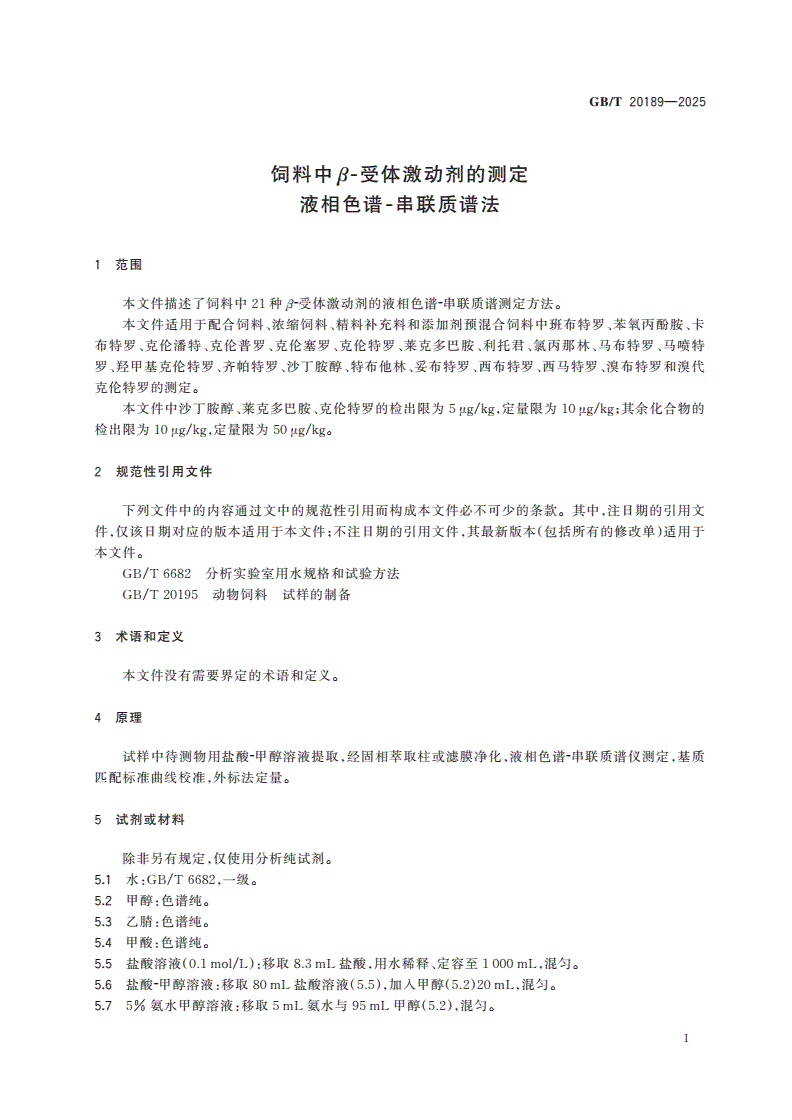 GB/T 20189-2025 饲料中β-受体激动剂的测定 液相色谱-串联质谱法-第3页