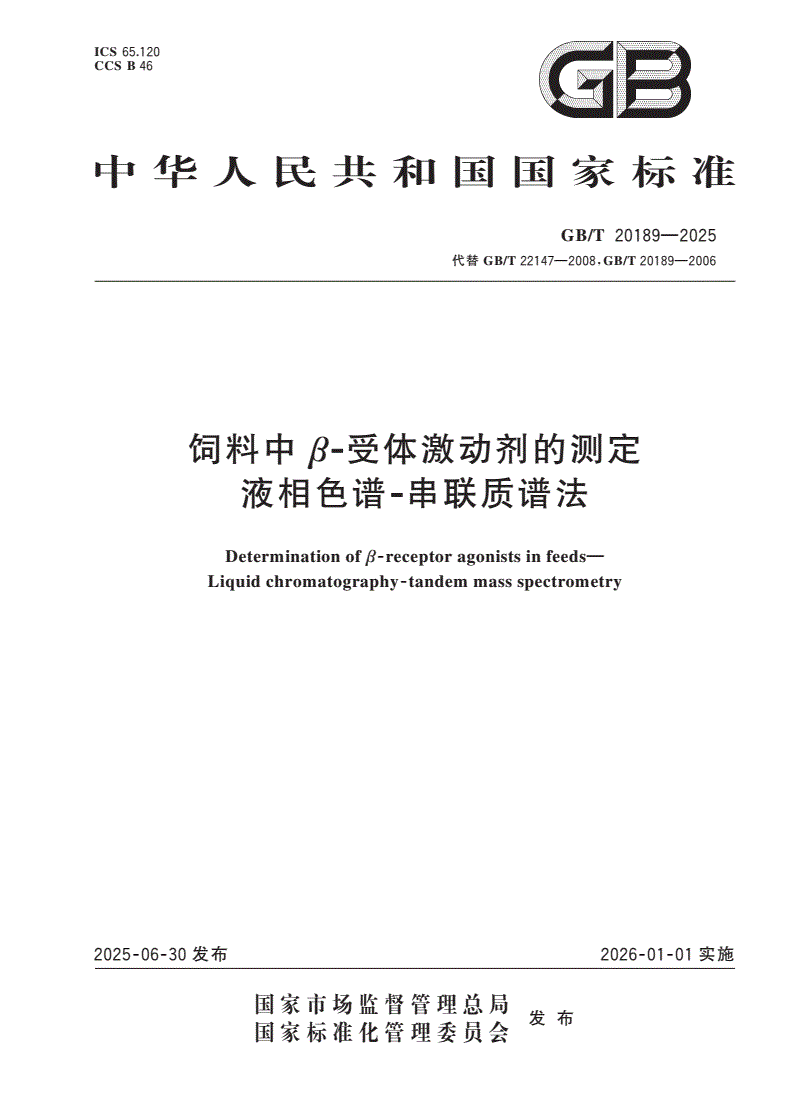 GB/T 20189-2025 饲料中β-受体激动剂的测定 液相色谱-串联质谱法-第1页