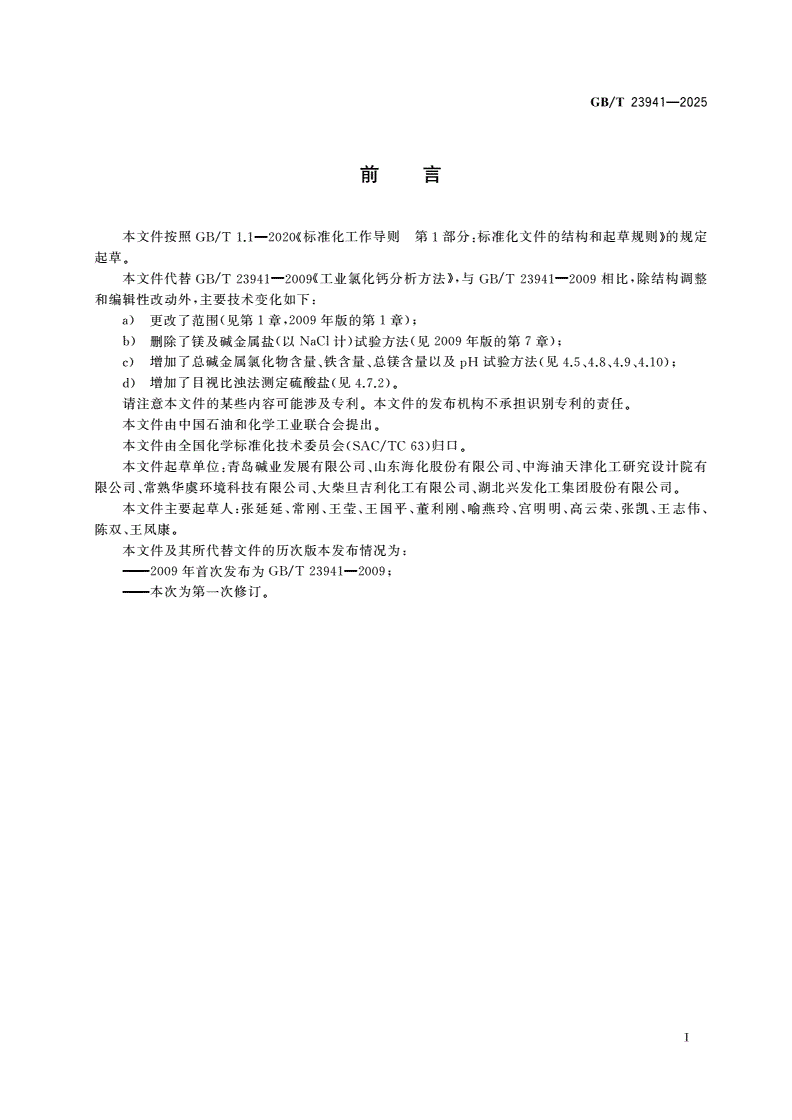 GB/T 23941-2025 工业氯化钙分析方法-第2页