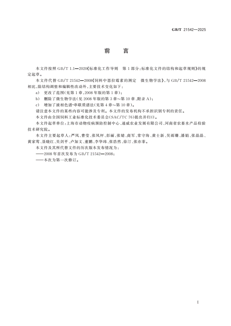 GB/T 21542-2025 饲料中恩拉霉素的测定 液相色谱-串联质谱法-第2页