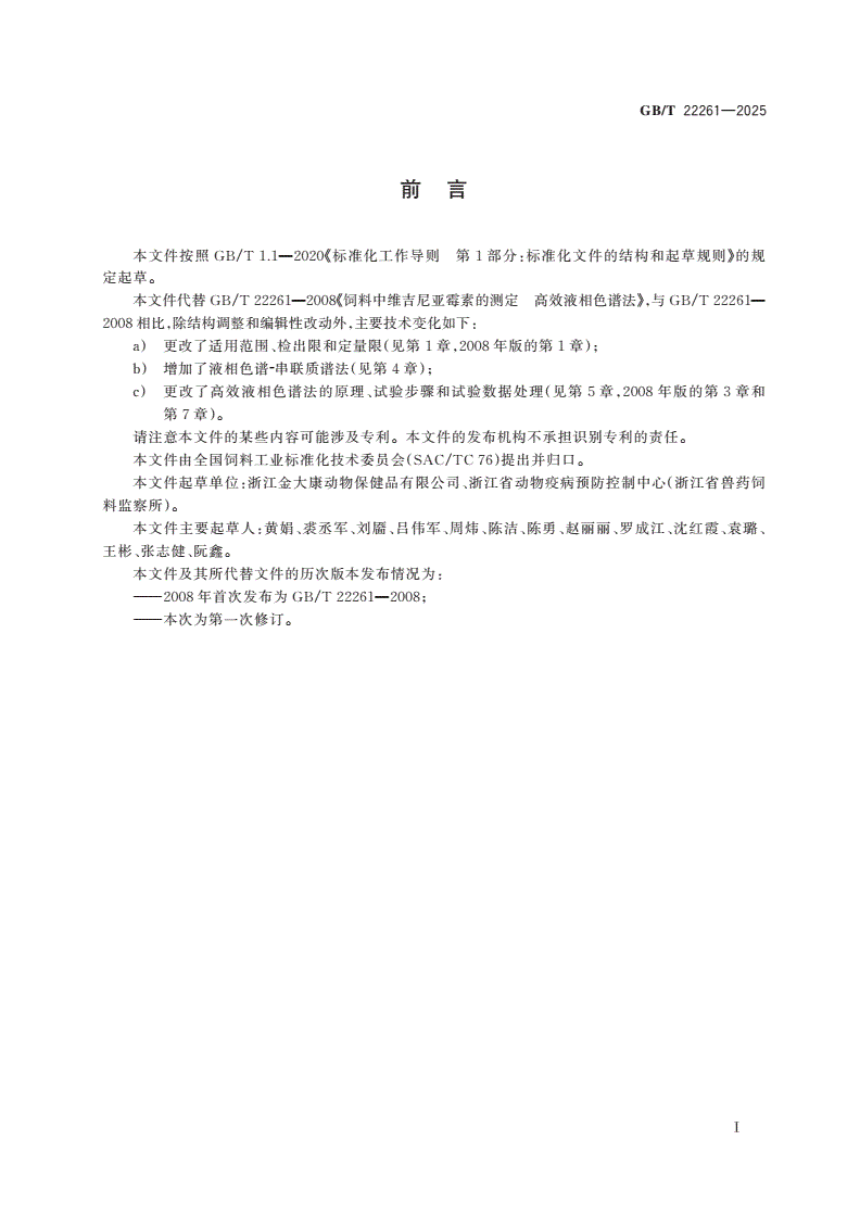 GB/T 22261-2025 饲料中维吉尼亚霉素的测定-第2页
