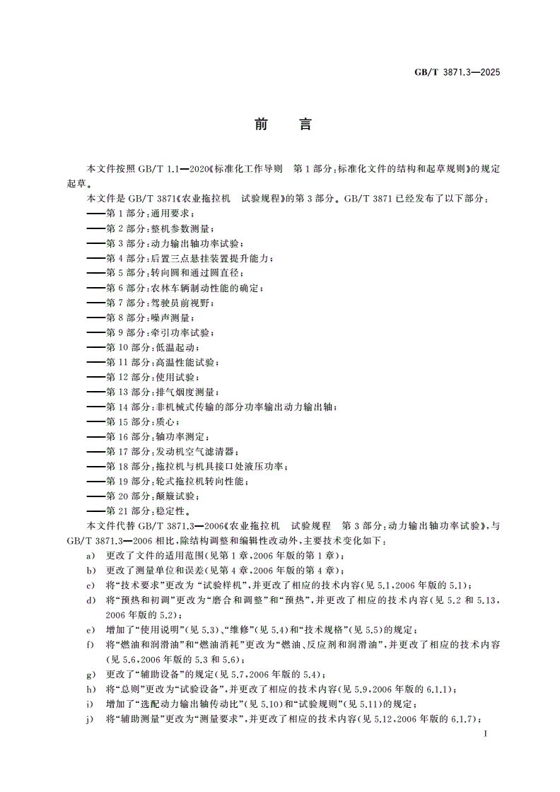 GB/T 3871.3-2025 农业拖拉机 试验规程 第3部分：动力输出轴功率试验-第2页