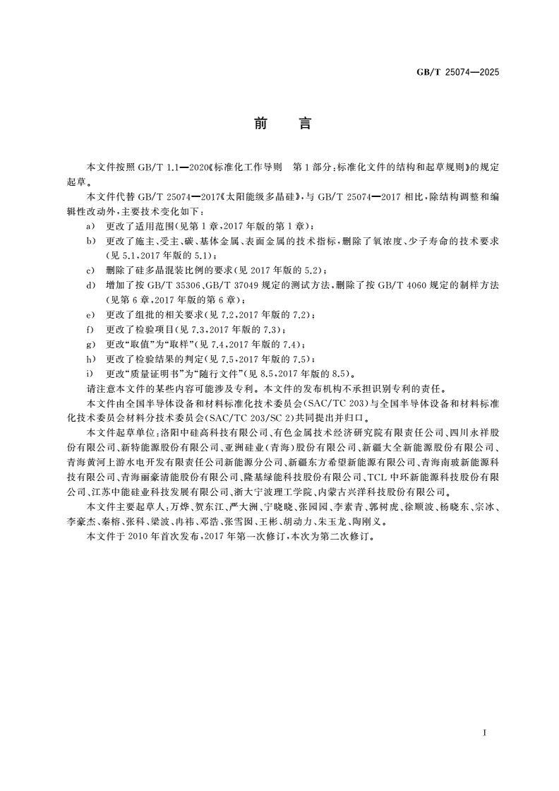 GB/T 25074-2025 太阳能级硅多晶-第2页