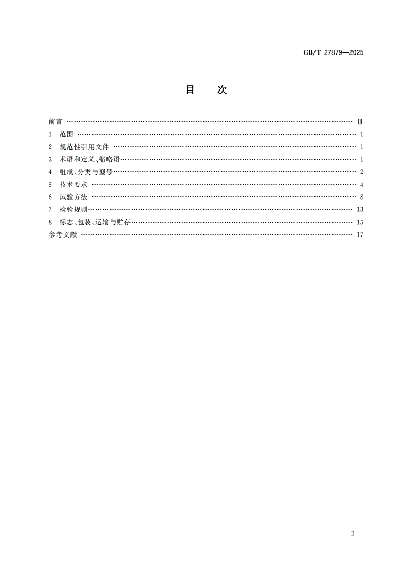 GB/T 27879-2025 公路收费用费额显示器-第2页