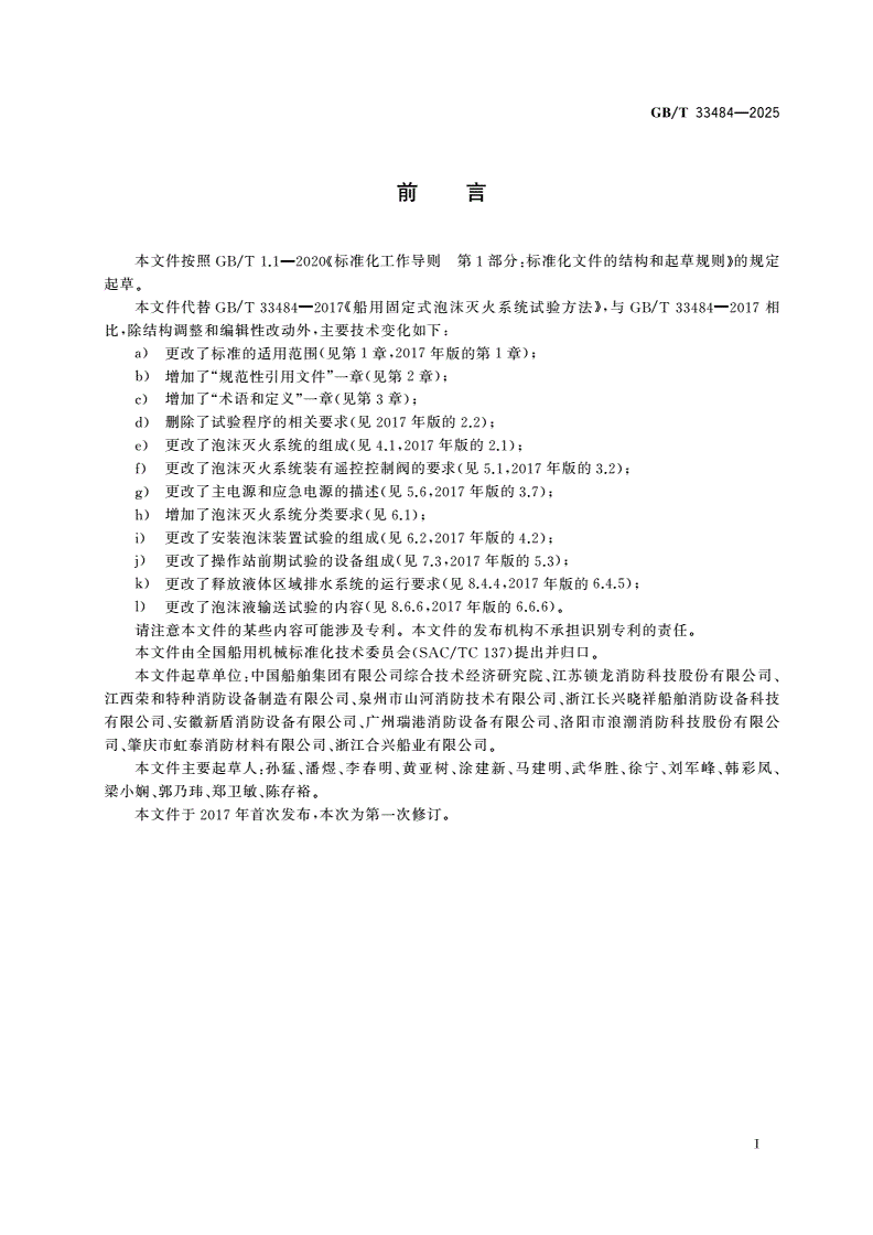GB/T 33484-2025 船用固定式泡沫灭火系统试验方法-第2页
