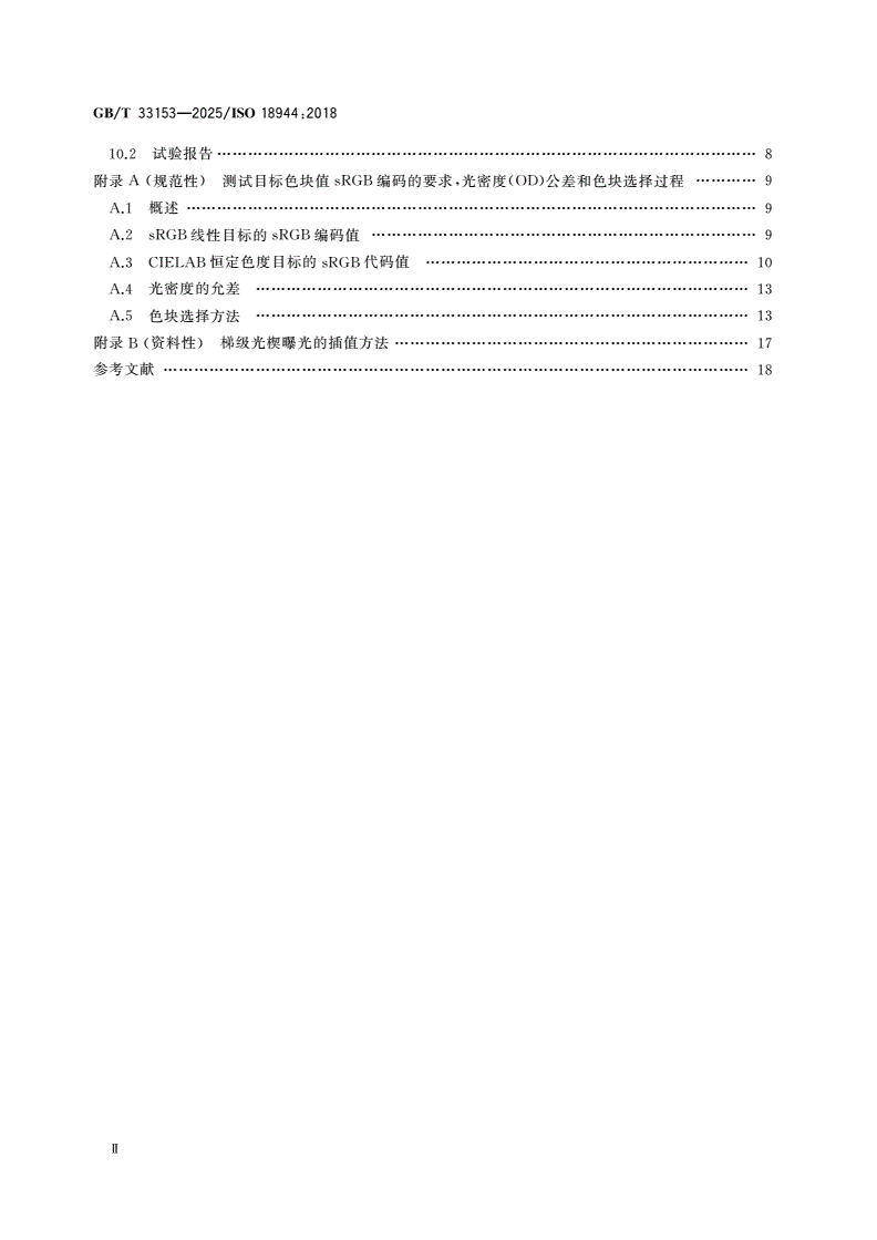 GB/T 33153-2025 影像材料 反射彩色摄影照片 测试照片的制作和测量-第3页