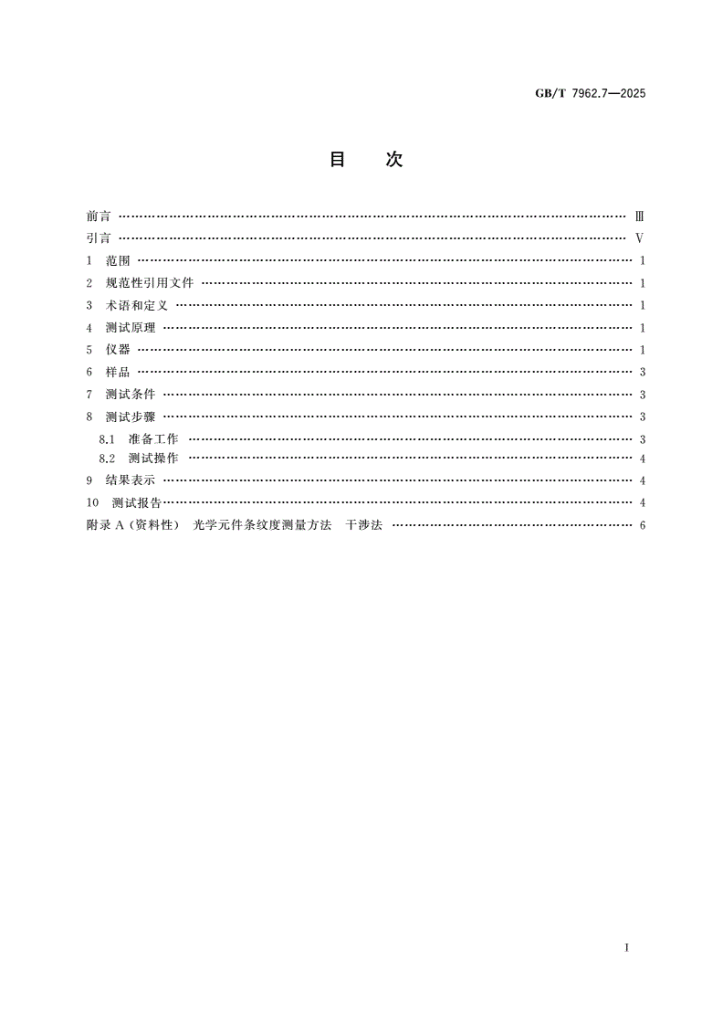GB/T 7962.7-2025 无色光学玻璃测试方法 第7部分：条纹度-第2页