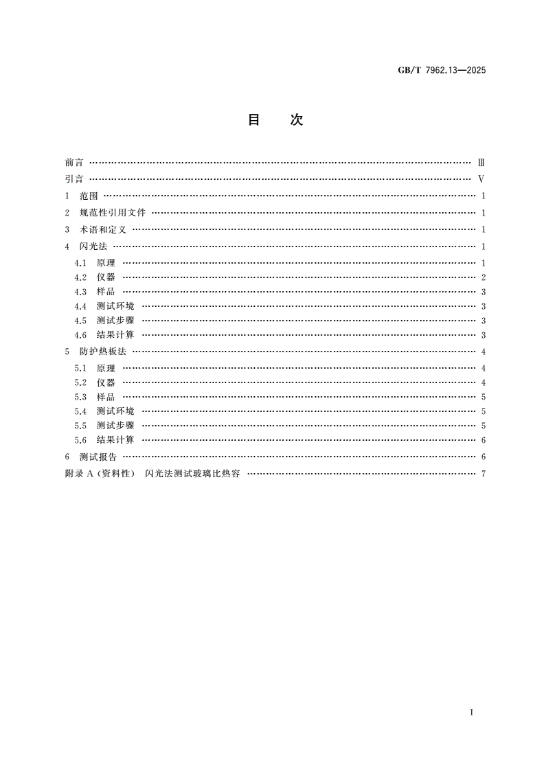 GB/T 7962.13-2025 无色光学玻璃测试方法 第13部分：导热系数-第2页