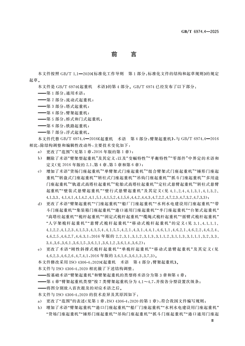 GB/T 6974.4-2025 起重机 术语 第4部分：臂架起重机-第3页