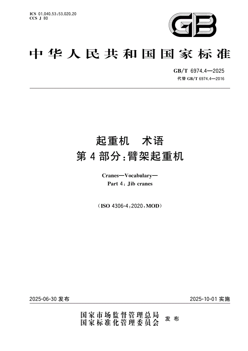 GB/T 6974.4-2025 起重机 术语 第4部分：臂架起重机-第1页