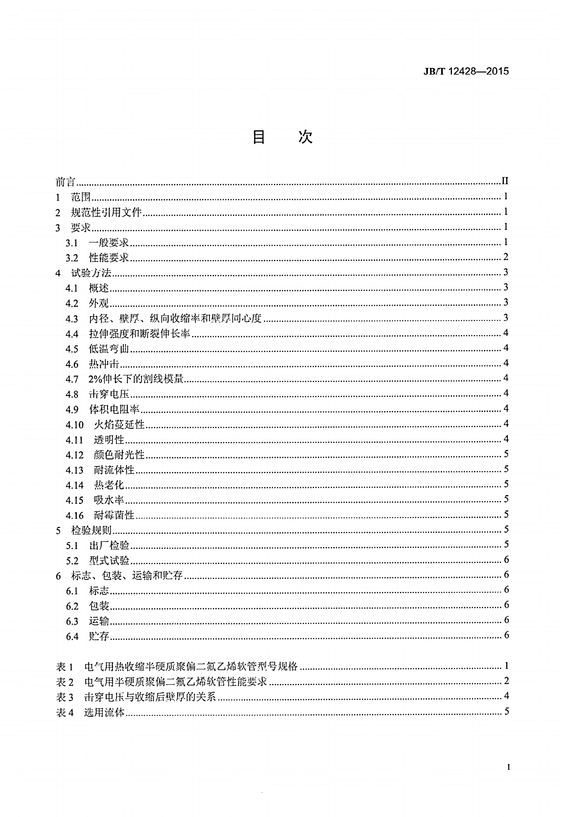 JB/T 12428-2015 电气用热收缩半硬质聚偏二氟乙烯软管-第2页
