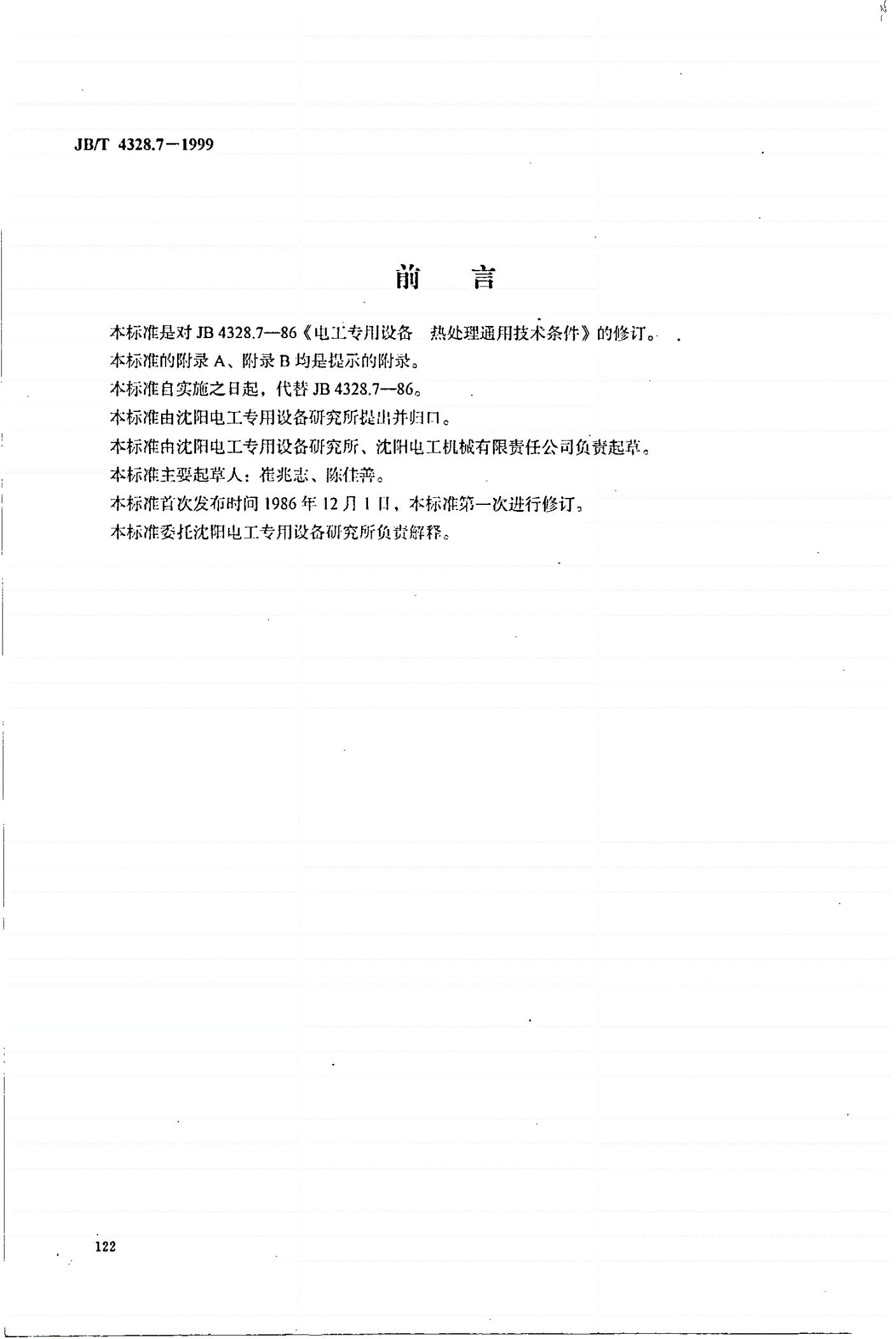 JB/T 4328.7-1999 电工专用设备 热处理通用技术条件-第1页