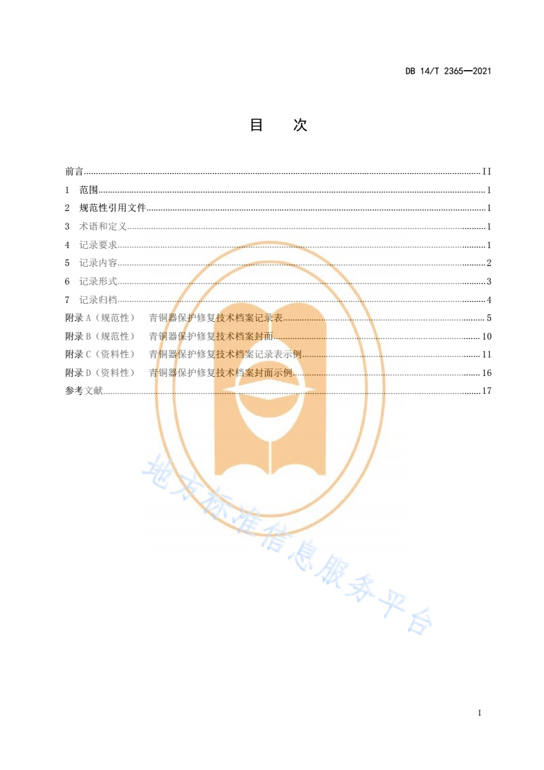 DB14/T 2365-2021 青铜器保护修复技术档案记录规范-第3页