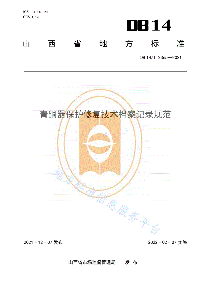 DB14/T 2365-2021 青铜器保护修复技术档案记录规范-第1页