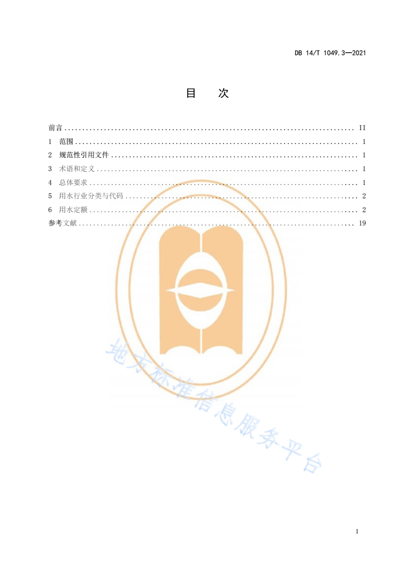 DB14/T 1049.3-2021 山西省用水定额 第3部分：服务业用水定额-第3页