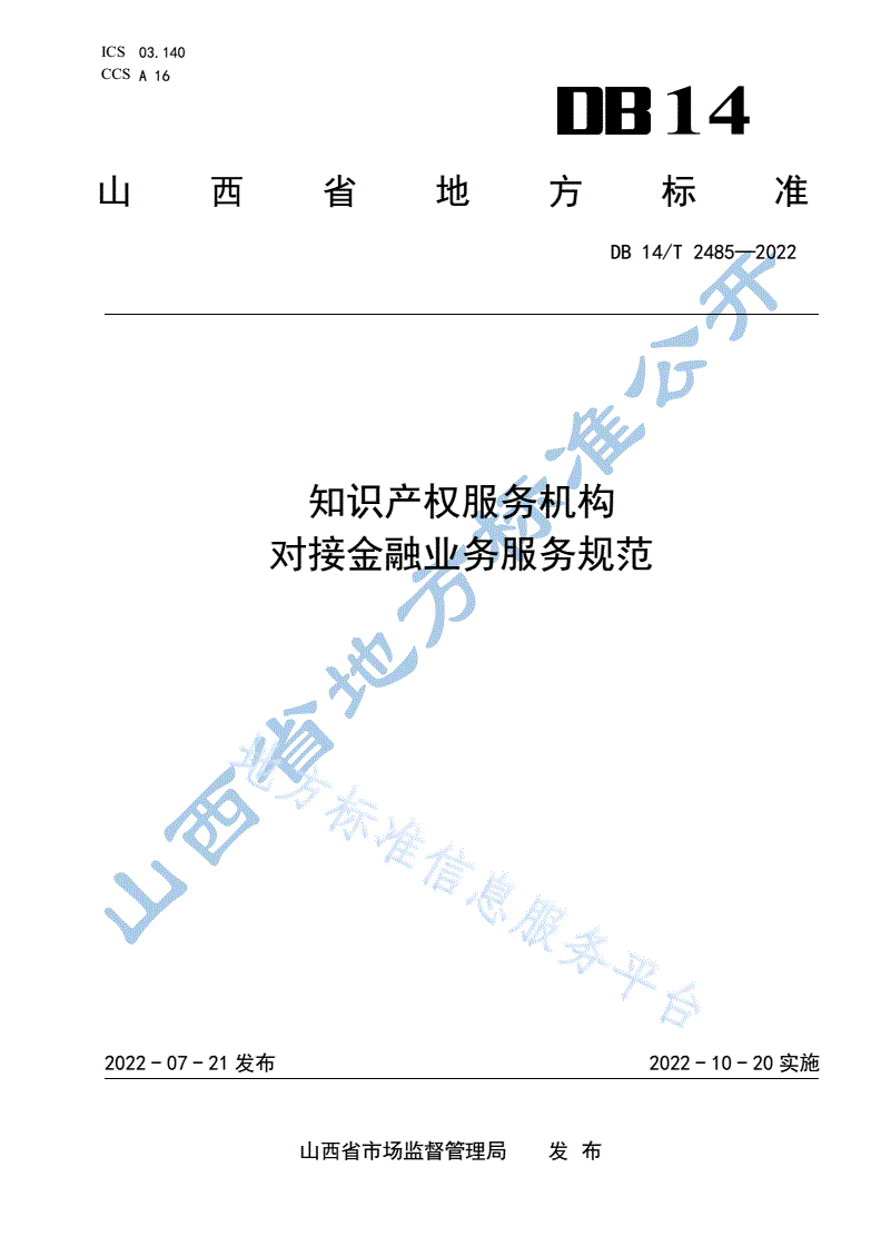 DB14/T 2485-2022 知识产权服务机构  对接金融业务服务规范-第1页